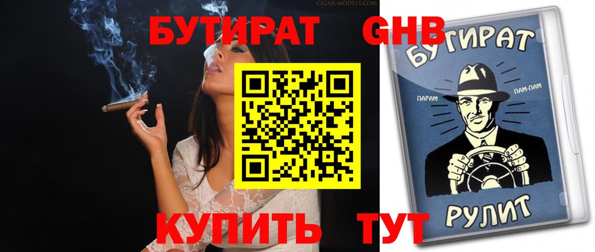 БУТИРАТ бутик Северобайкальск
