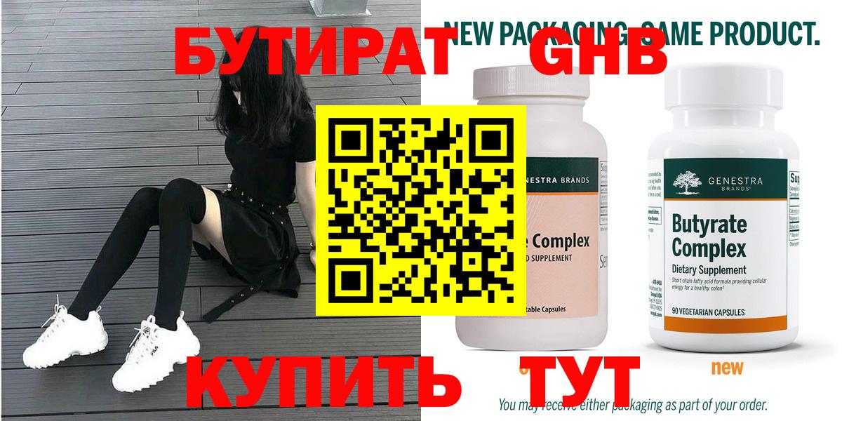Северобайкальск  БУТИРАТ 99%  Вход с VPN 