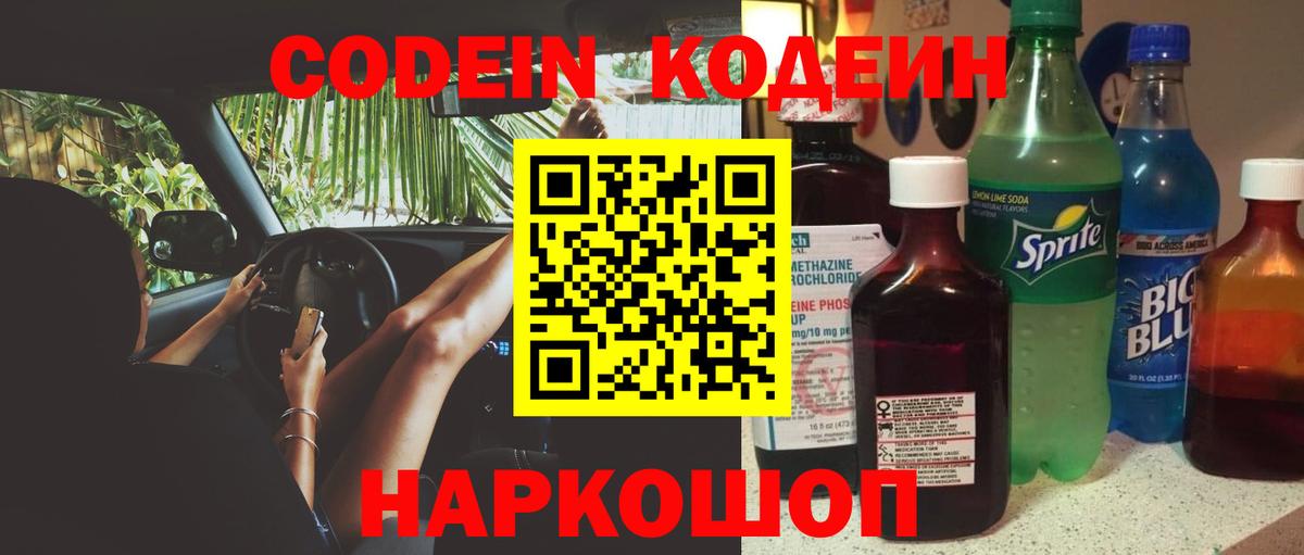 Codein напиток Lean (лин) Северобайкальск